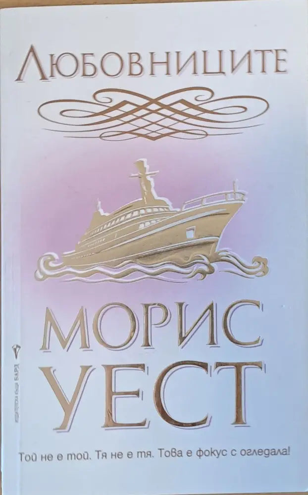 Любовниците - Книги