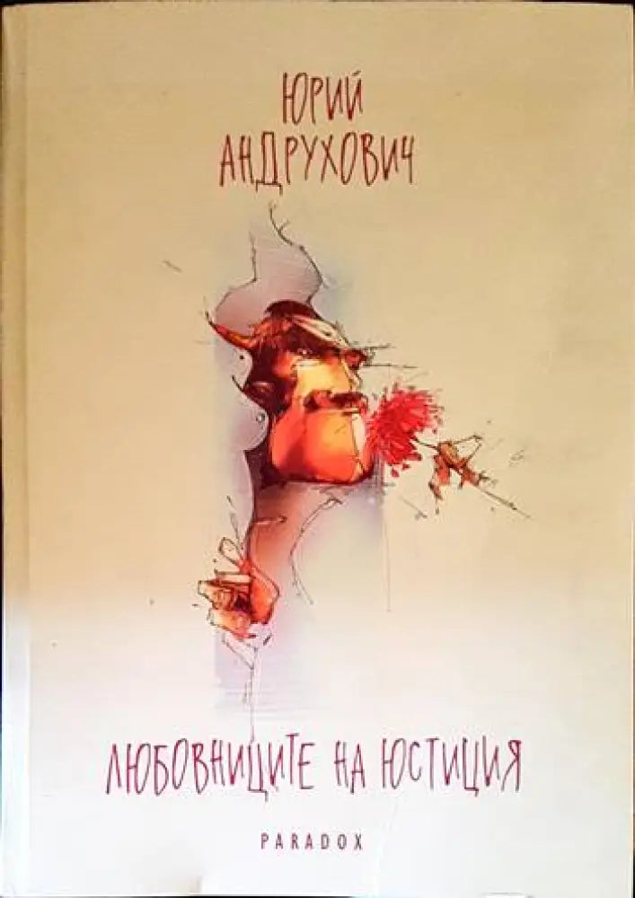 Любовниците на Юстиция - Книги