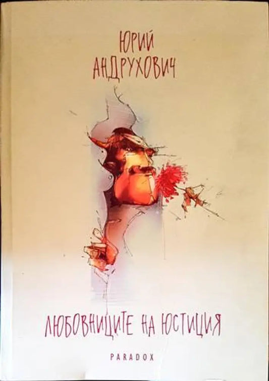 Любовниците на Юстиция - Книги