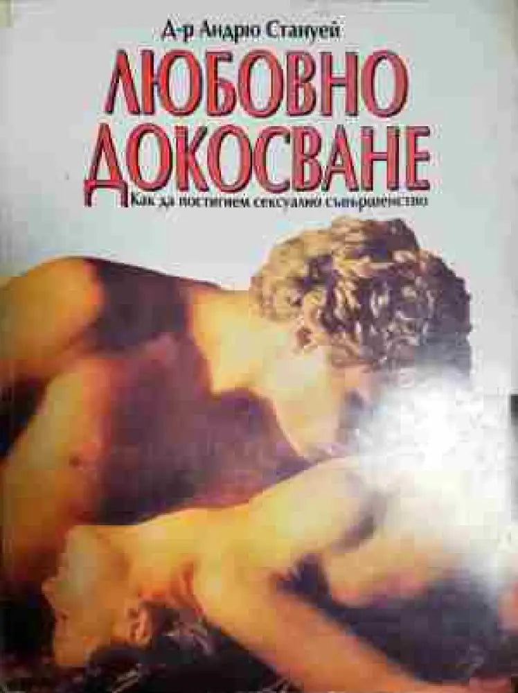 Любовно докосване - Книга