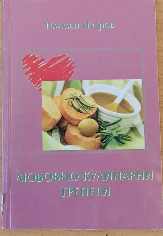 Любовно - кулинарни трепети - Книги