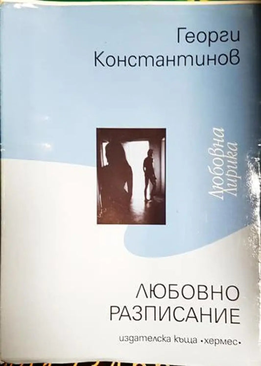Любовно разписание - Книга