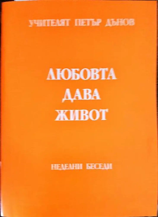 Любовта дава живот - Книги