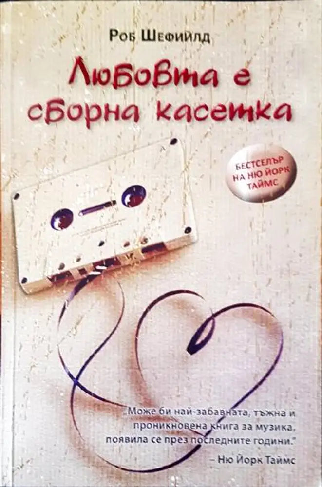 Любовта е оборна касетка - Книги