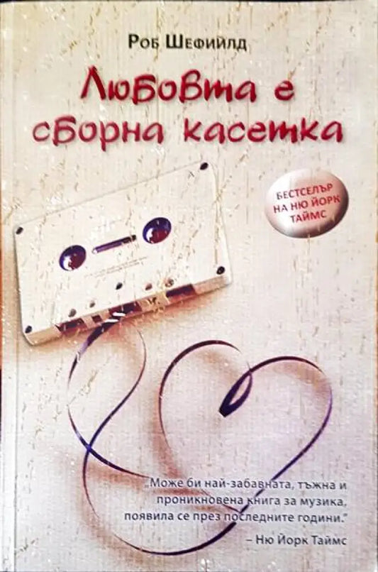 Любовта е оборна касетка - Книги