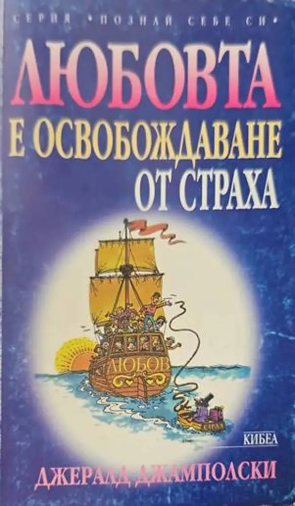 Любовта е освобождаване от страха - Книги