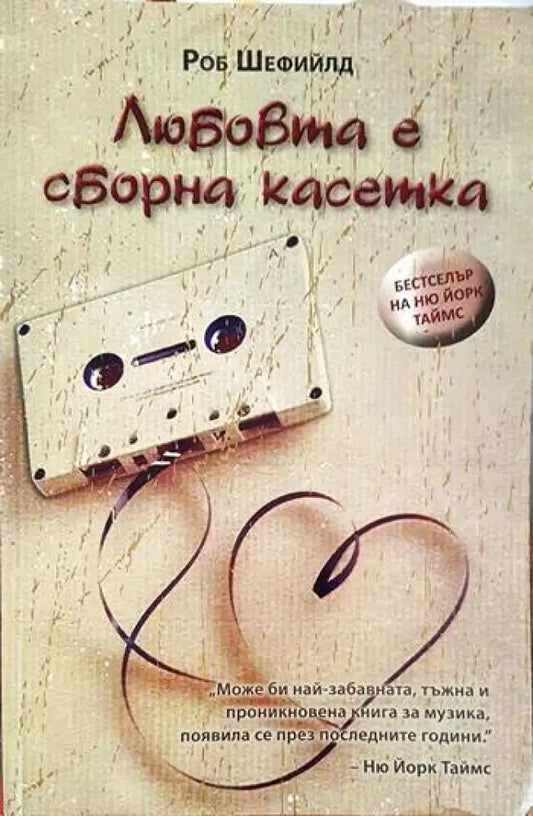 Любовта е сборна касетка - Книги