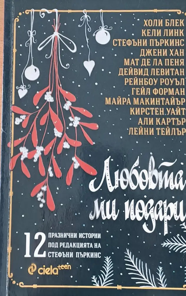 Любовта ми подари Дванайсет празнични истории - Книги