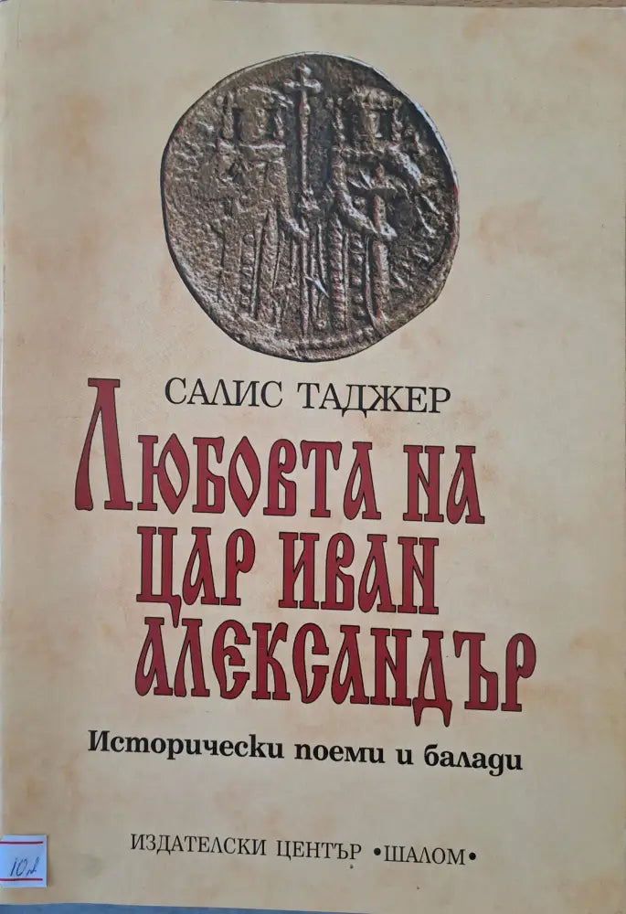 Любовта на цар Иван Александър - Книги