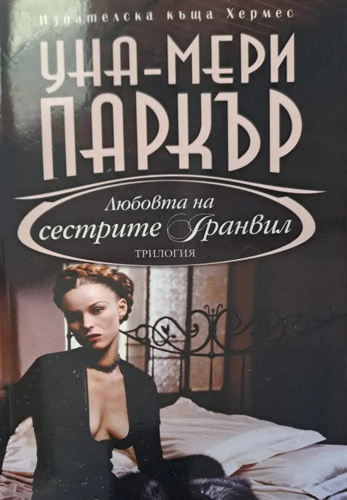 Любовта на сестрите Гранвил (135) - Книги