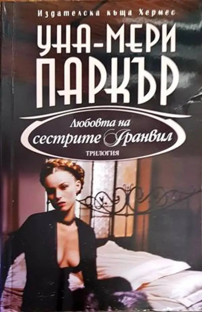 Любовта на сестрите Гранвил. Книга 2 - Книги