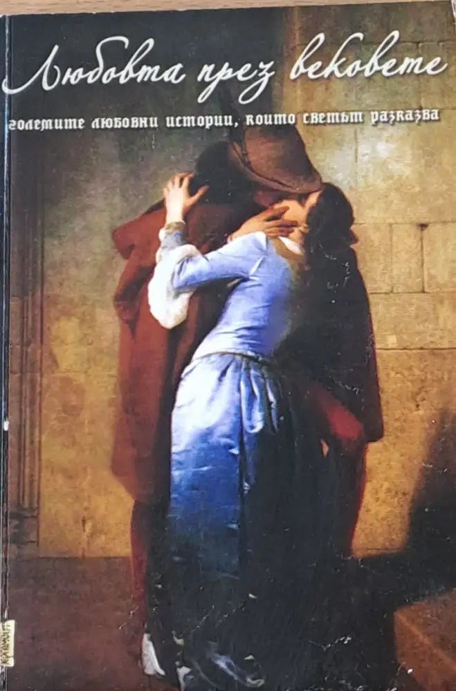Любовта през вековете - Книги