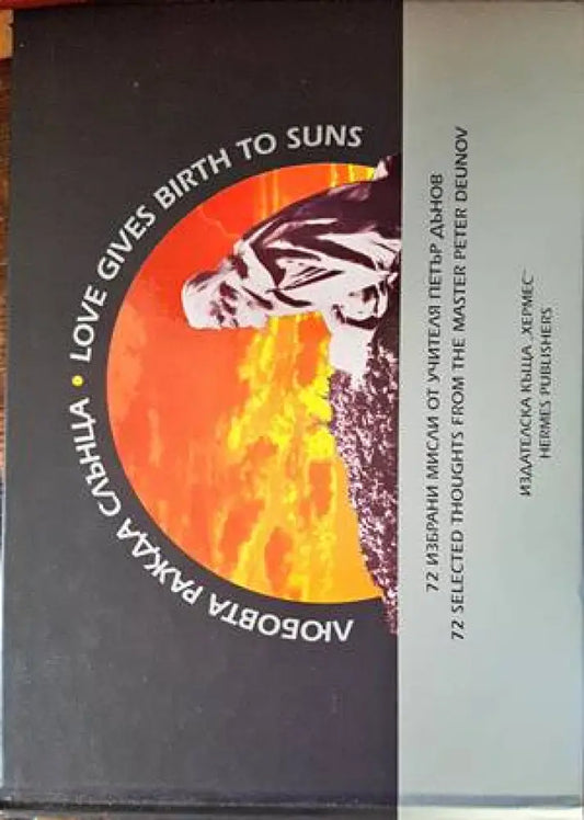 Любовта ражда слънца / Love Gives Birth to Suns (4099) - Книга