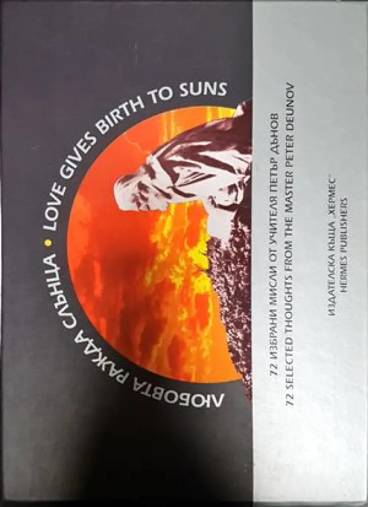 Любовта ражда слънца / Love Gives Birth to Suns - Книги