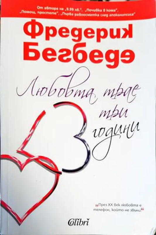 Любовта трае три години - Отлично - Книги