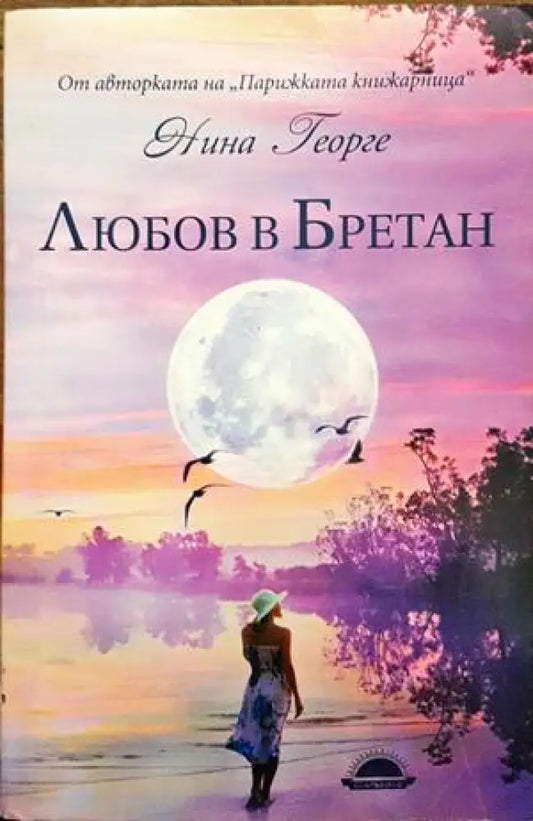 любовта в бретан - Книги