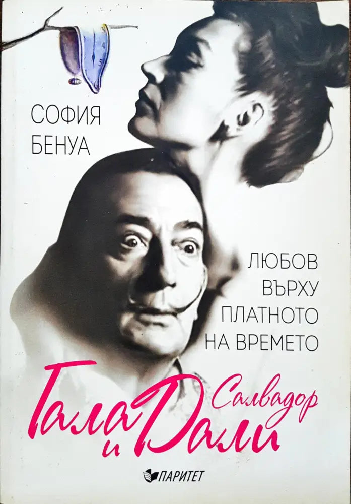Любовта върху платното на времето - Гала и Салвадор Дали - Книги