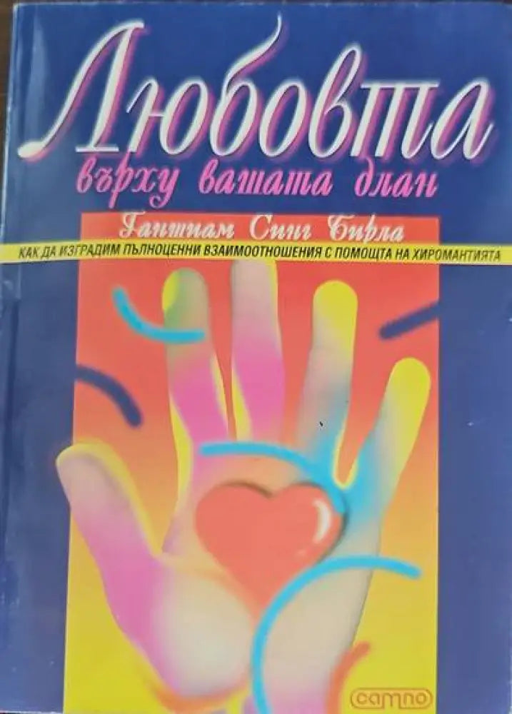 Любовта върху вашата длан - Книги