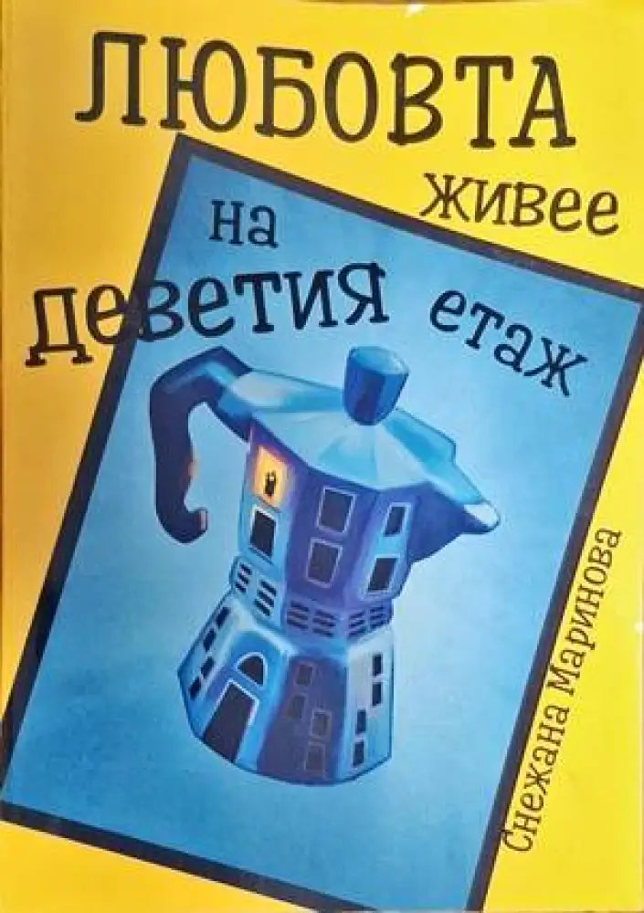 Любовта живее на деветия етаж - Книги