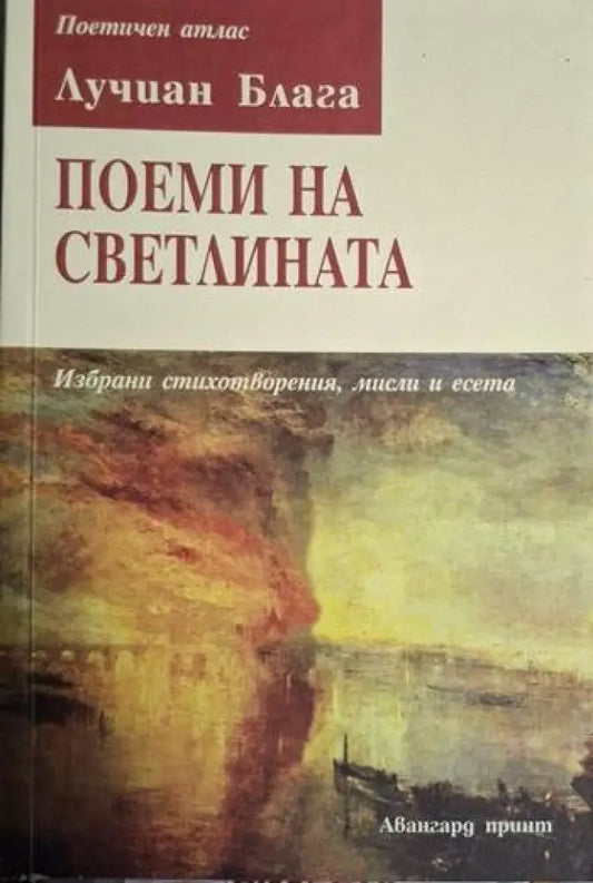 Лучиан Блага - Поеми на светлината - Книга