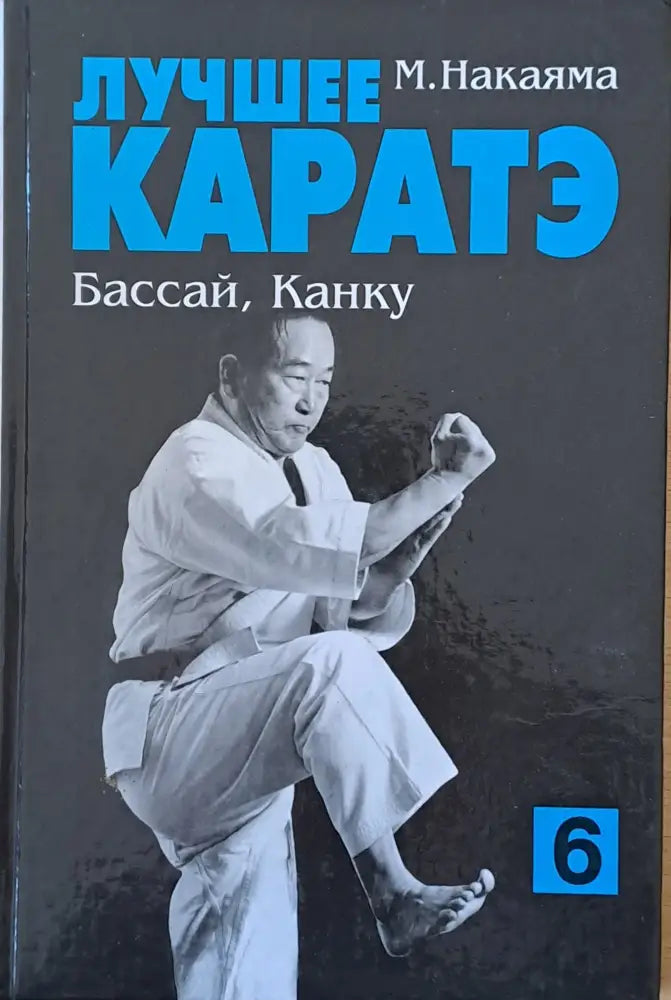 Лучшее каратэ. Бассай Канку 6 - Книги