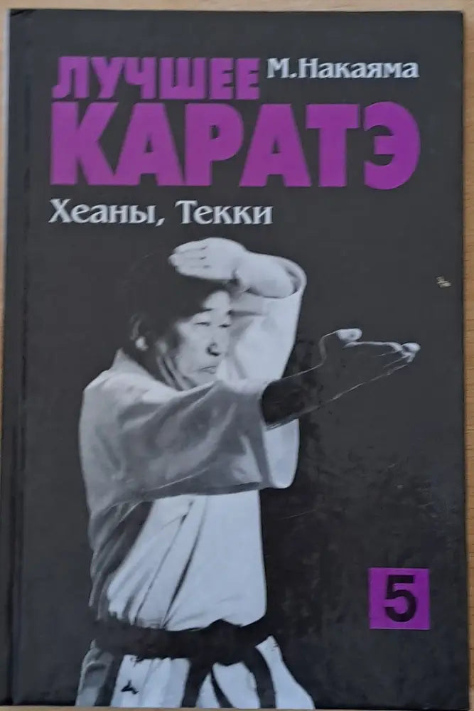 Лучшее каратэ. Хеьны Текки 5 - Книги