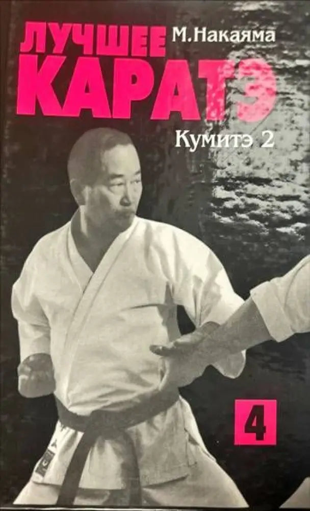 Лучшее Каратэ. Кумитэ 2 - Книги