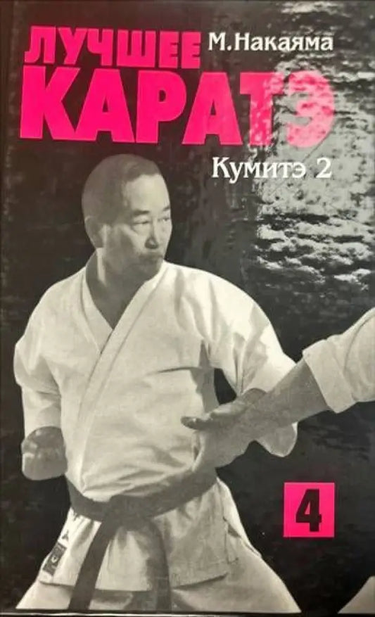 Лучшее Каратэ. Кумитэ 2 - Книги