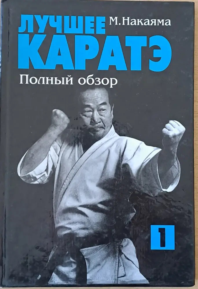 Лучшее каратэ. Полный обзор 1 - Книги