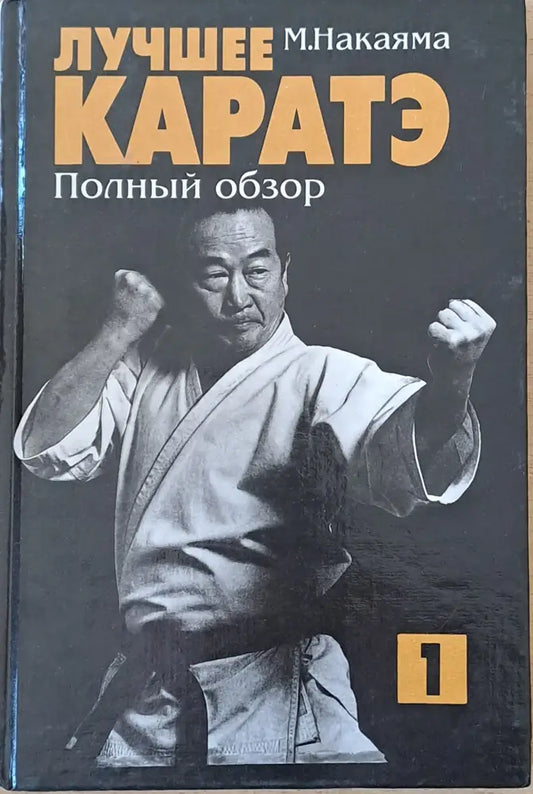 Лучшее каратэ. Полный обзор 1 - Книги
