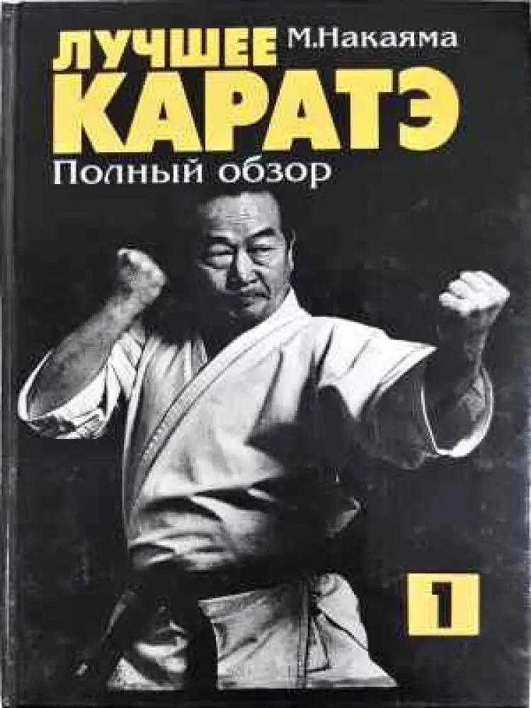 Лучшее каратэ. Том 1 - Книга