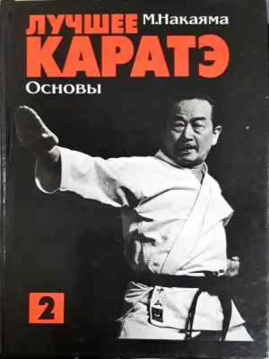 Лучшее каратэ. Том 2 - Книга