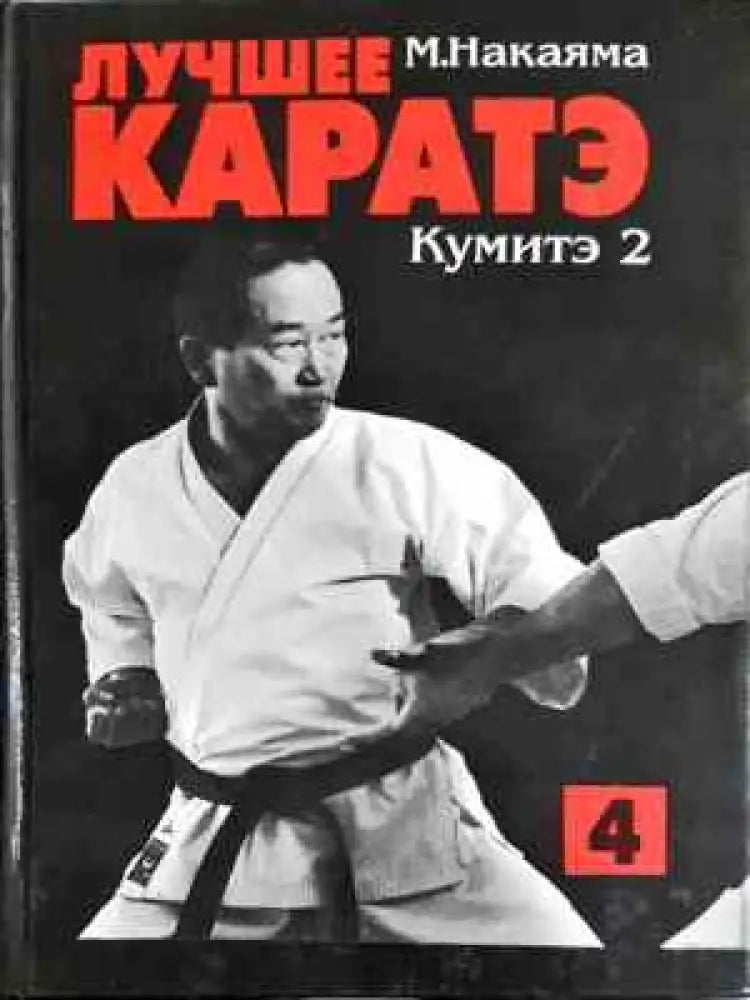 Лучшее каратэ. Том 4 - Книга
