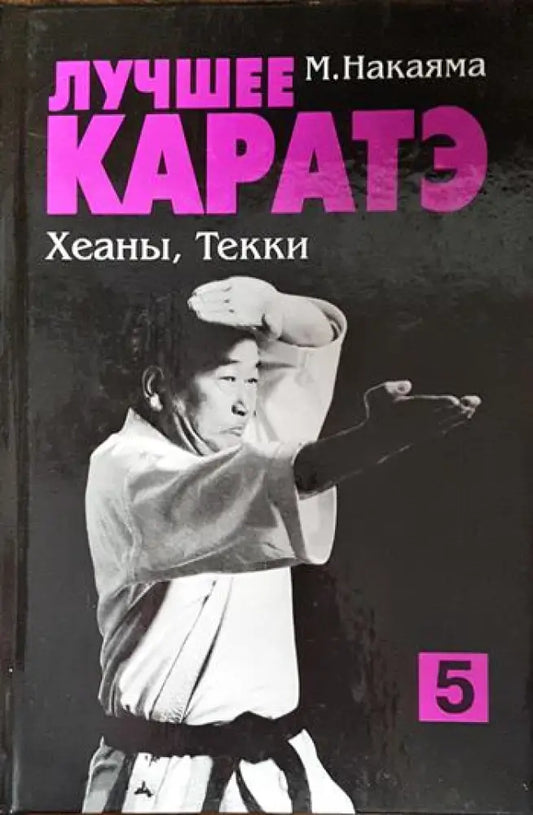 Лучшее каратэ. Том 5 - Книга