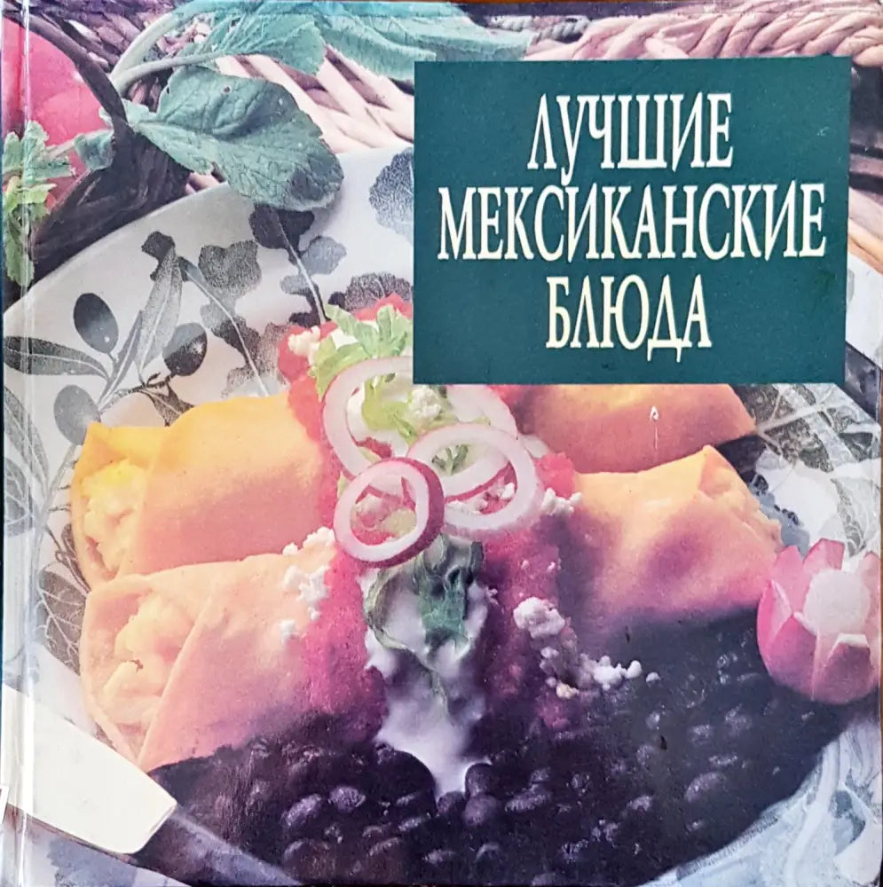 Лучшие мексиканските блюда - Книги