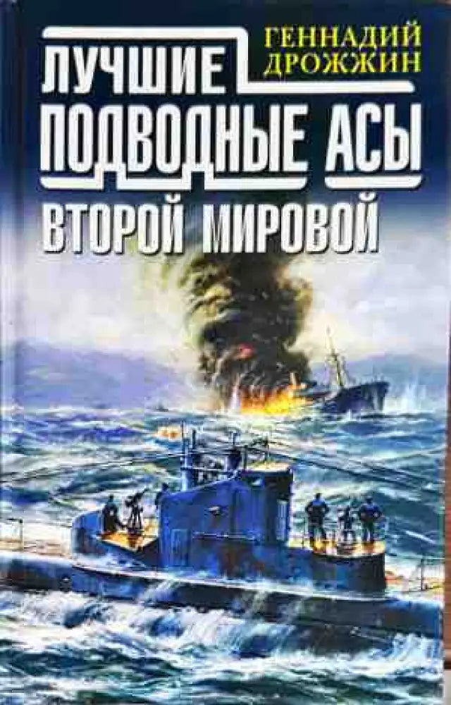 Лучшие подводные асы второй мировой - Книги