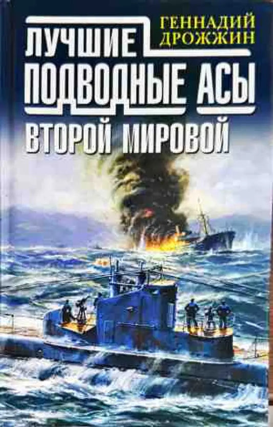 Лучшие подводные асы второй мировой - Книги