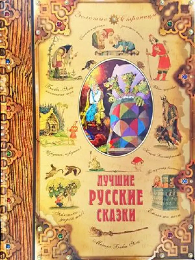 Лучшие русские сказки - Книги