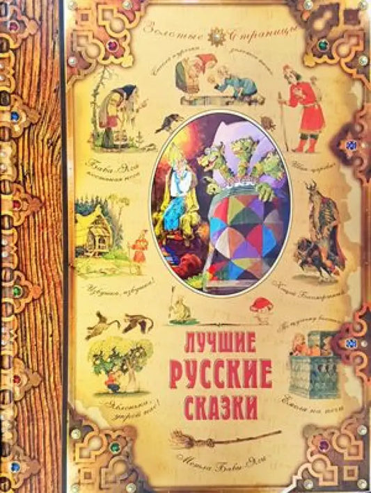 Лучшие русские сказки - Книги