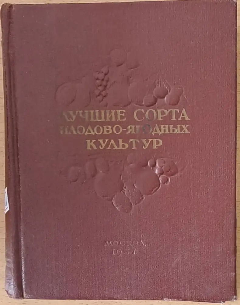 Лучшие сорта плодово-ягодных культур - Книги
