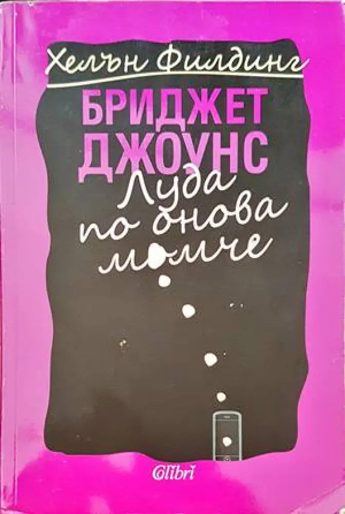 Луда по онова момиче - Книги