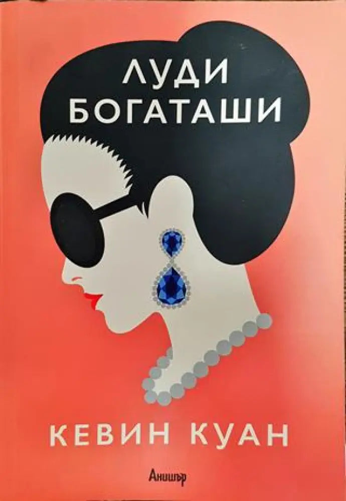 Луди богаташи - Книги