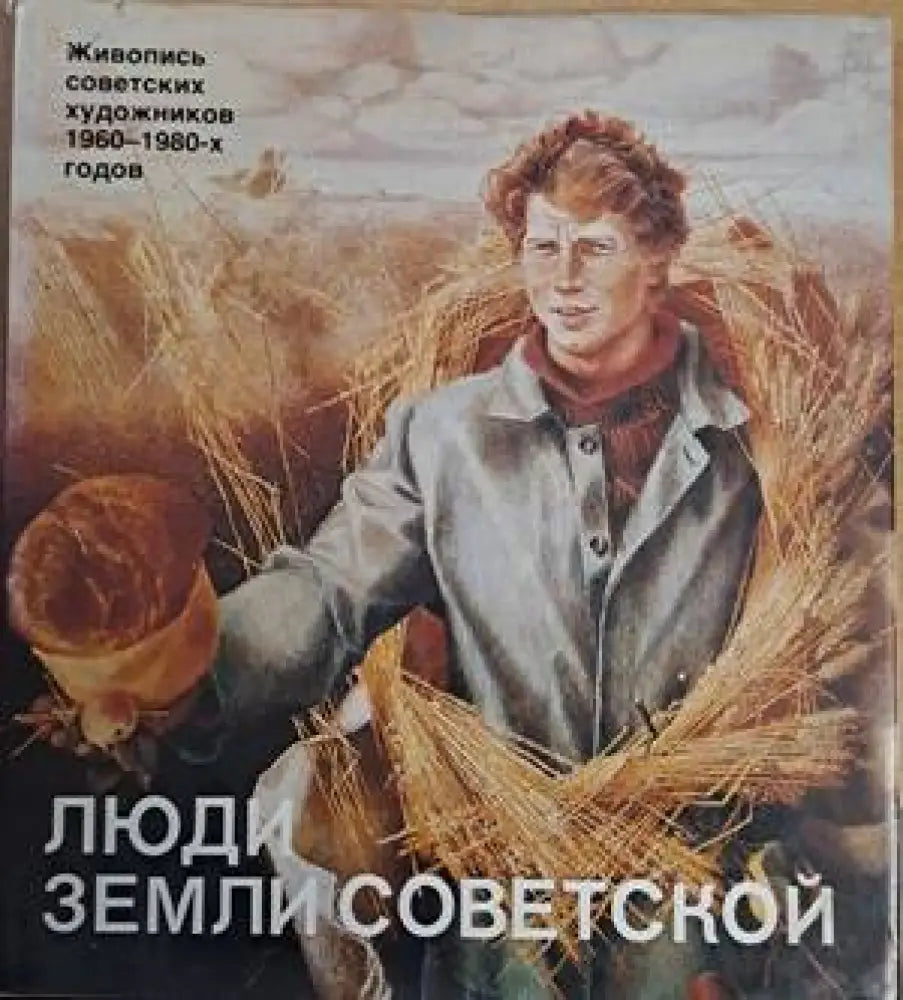 Люди земли Советской. Живопись советских художников 1960-1980-х годов - Книги