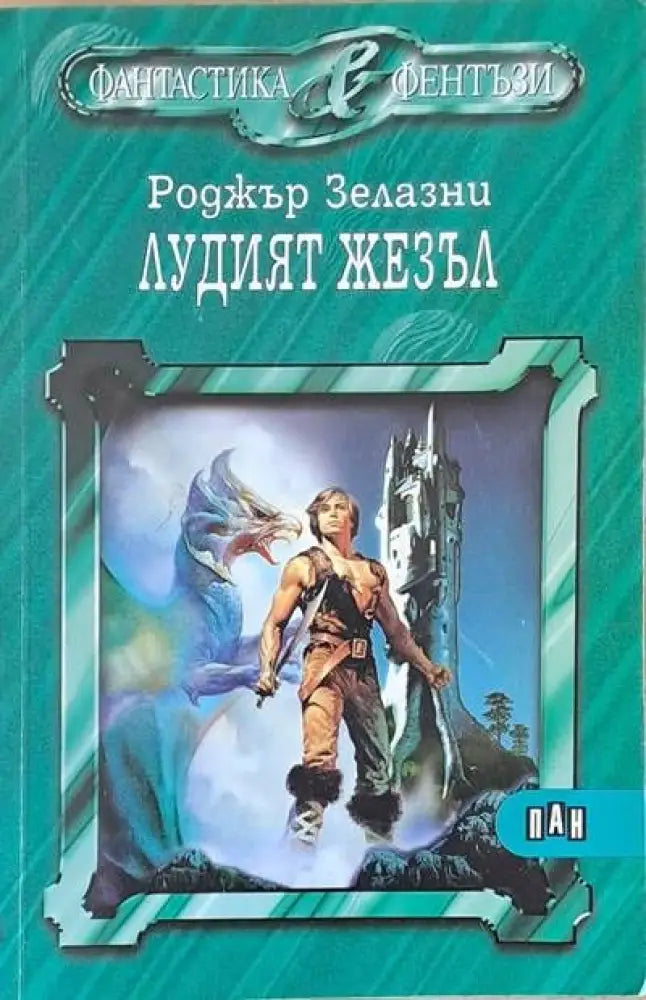 Лудият жезъл - Книги