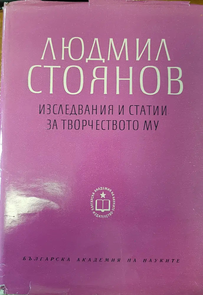 Людмил Стоянов - изследвания и статии за творчеството му - Книги