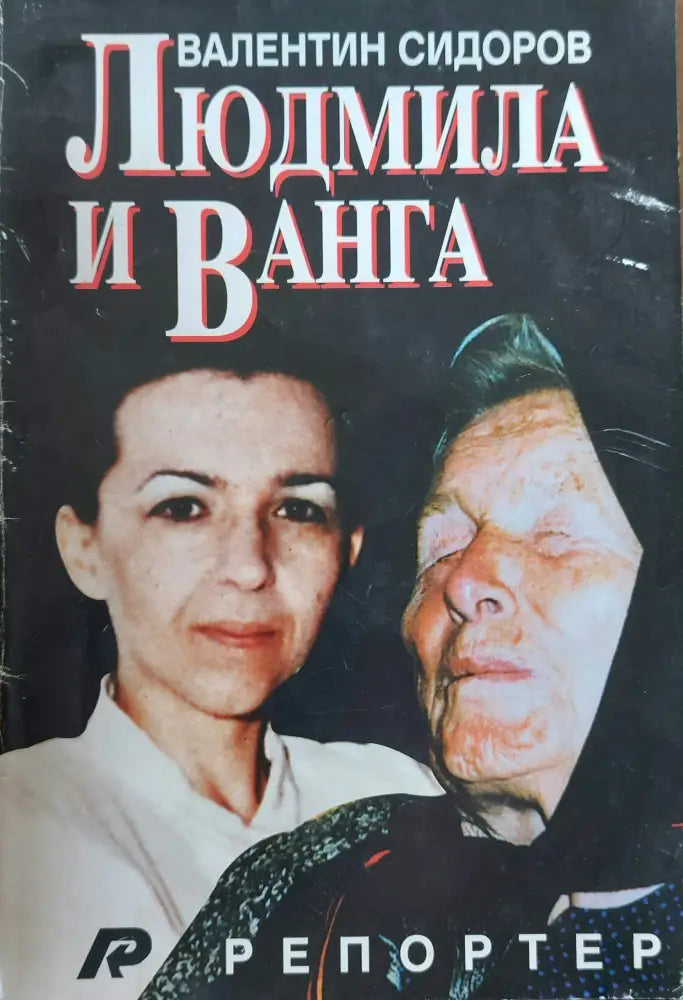 Людмила и Ванга - Книги