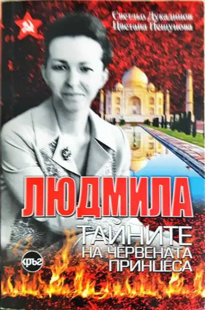 Людмила. Тайните на червената принцеса - Книга