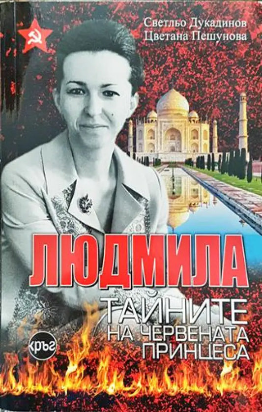 Людмила. Тайните на червената принцеса - Книга