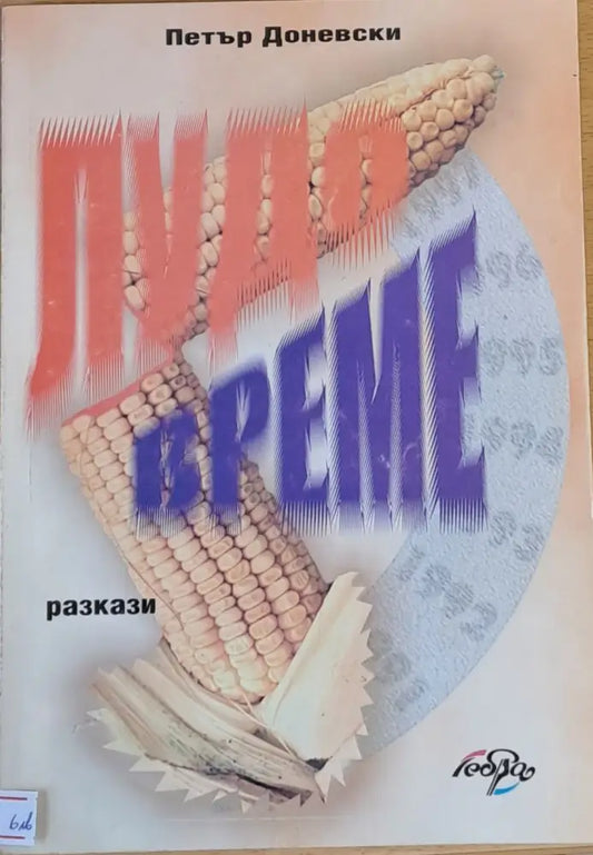 Лудо време - Книги