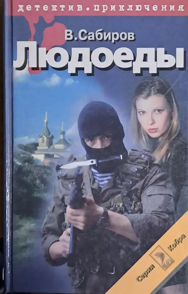 Людоеды - Книги